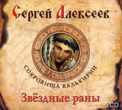 Звездные раны, Сергей Алексеев