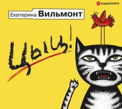 Цыц!, Екатерина Вильям-Вильмонт