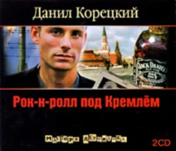 Рок-н-ролл под Кремлем – 2. Найти шпиона - Данил Корецкий Рок-н-ролл под Кремлем – 2. Найти шпиона - Данил Корецкий