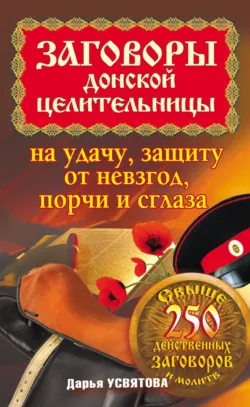 Заговоры донской целительницы на удачу, защиту от невзгод, порчи и сглаза, Дарья Усвятова