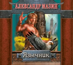 Язычник Александр Мазин