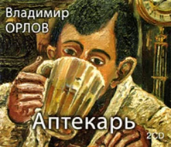 Альтист Данилов, аудиокнига Владимира Орлова. ISDN179924