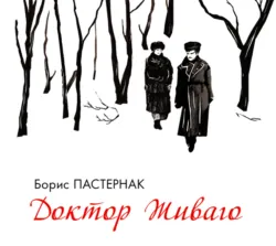 Доктор Живаго Борис Пастернак