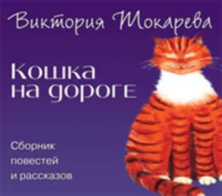 Кошка на дороге (сборник) - Виктория Токарева Кошка на дороге (сборник) - Виктория Токарева