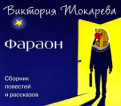 Фараон - Виктория Токарева Фараон - Виктория Токарева