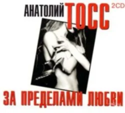 За пределами любви - Анатолий Тосс За пределами любви - Анатолий Тосс