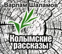 Припадок, аудиокнига Варлама Шаламова. ISDN22072457