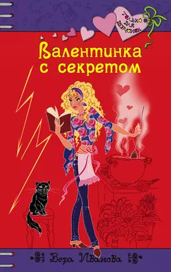 Засекреченное счастье, аудиокнига Веры Ивановой. ISDN69166312