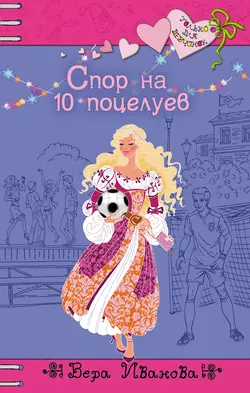 Спор на 10 поцелуев, Вера Иванова Спор на 10 поцелуев, Вера Иванова