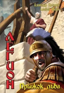 Прыжок льва Александр Прозоров и Алексей Живой