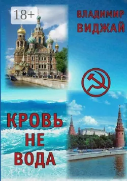 Кровь не вода - Владимир Виджай