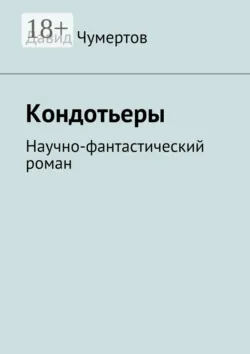 Кондотьеры. Научно-фантастический роман - Давид Чумертов