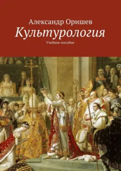 Культурология - Александр Оришев
