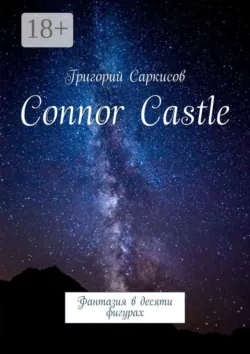 Тринити Коннор. Фантазия в четырнадцати фигурах, аудиокнига . ISDN73750863
