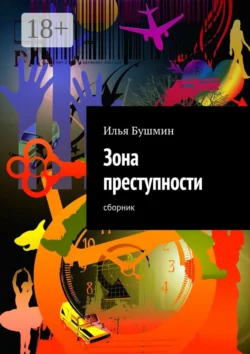 Зона преступности. Сборник Илья Бушмин