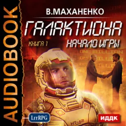 Галактиона. Начало игры - Василий Маханенко Галактиона. Начало игры - Василий Маханенко
