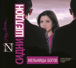 Мельницы богов - Сидни Шелдон Мельницы богов - Сидни Шелдон