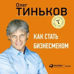 Как стать бизнесменом, Олег Тиньков