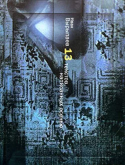 13 текстов написанных осенью Иван Вырыпаев