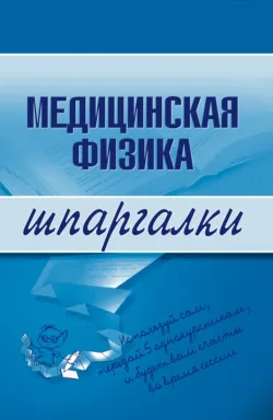 Медицинская физика: конспект лекций, аудиокнига . ISDN184009