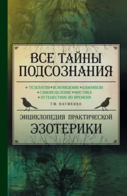 Все тайны подсознания. Энциклопедия практической эзотерики Георгий Науменко