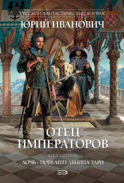 Дочь – повелительница Зари Юрий Иванович