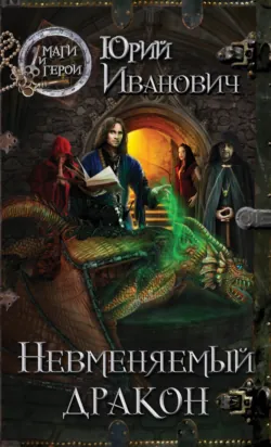 Невменяемый дракон Юрий Иванович