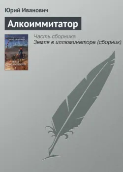 Алкоиммитатор Юрий Иванович