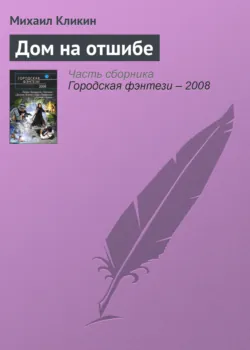 Дом на отшибе - Михаил Кликин