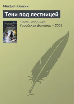 Тени под лестницей - Михаил Кликин