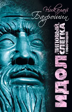 Идол липовый  слегка говорящий Николай Бахрошин