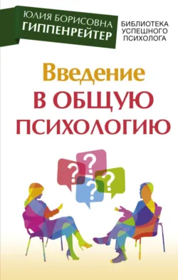 Введение в общую психологию: курс лекций - Юлия Гиппенрейтер