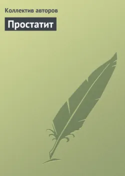 Простатит - Коллектив авторов