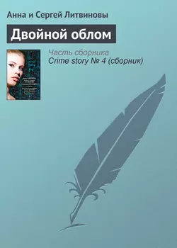 Двойной облом Анна и Сергей Литвиновы
