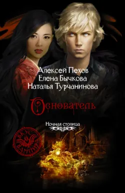 Основатель Алексей Пехов и Наталья Турчанинова