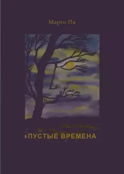 Пустые времена (сборник) Марго Па