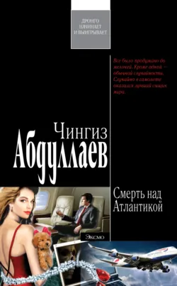 Смерть над Атлантикой, audiobook Чингиза Абдуллаева. ISDN180933