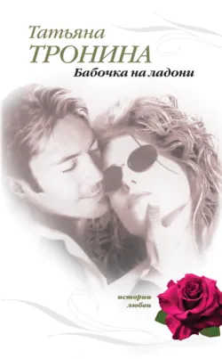 Бабочка на ладони Татьяна Тронина