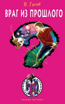 Враг из прошлого Валерий Гусев
