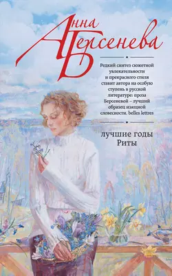 Лучшие годы Риты, Анна Берсенева