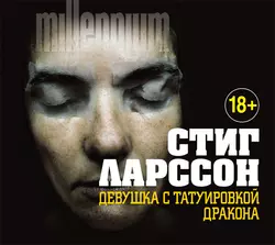 Девушка с татуировкой дракона - Стиг Ларссон Девушка с татуировкой дракона - Стиг Ларссон