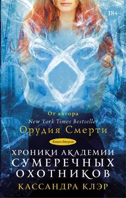 Хроники Академии Сумеречных охотников. Книга II, Морин Джонсон