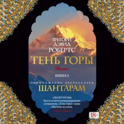 Тень горы (Части 07-11) - Грегори Дэвид Робертс