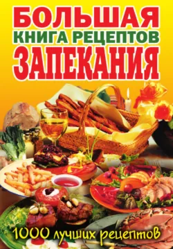 Большая книга рецептов запекания - Сборник