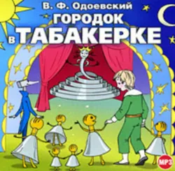 Городок в табакерке (сборник) - Владимир Одоевский