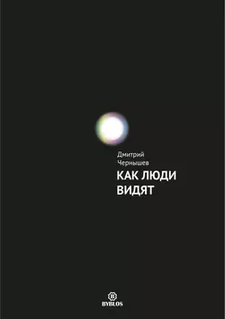 Как люди видят, Дмитрий Чернышев