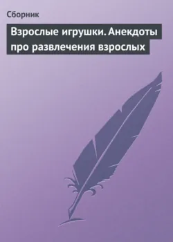 Сборник анекдотов. Выпуск 1, аудиокнига . ISDN4570385