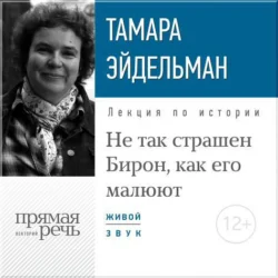 Лекция «Не так страшен Бирон  как его малюют» Тамара Эйдельман