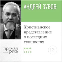 Лекция «Даосизм. Вечное учение Китая», аудиокнига Андрея Зубова. ISDN12547478