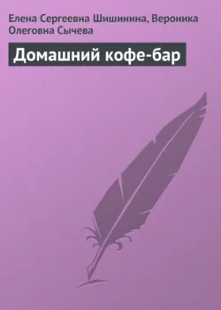 Домашний кофе-бар - Вероника Сычева